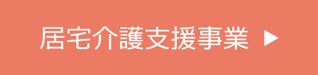 居宅介護支援事業